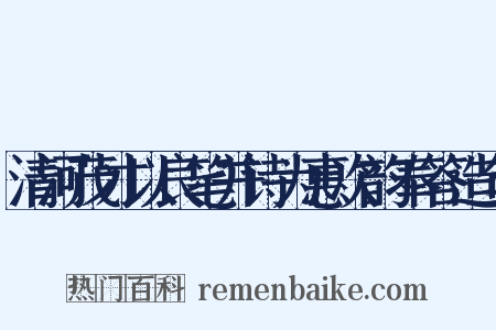 清河茂才以良笔并诗为惠次韵奉答造句是什么意思的图片